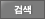 검색