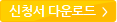 신청서 다운로드
